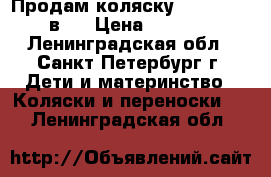 Продам коляску Camarelo 3 в 1 › Цена ­ 8 000 - Ленинградская обл., Санкт-Петербург г. Дети и материнство » Коляски и переноски   . Ленинградская обл.